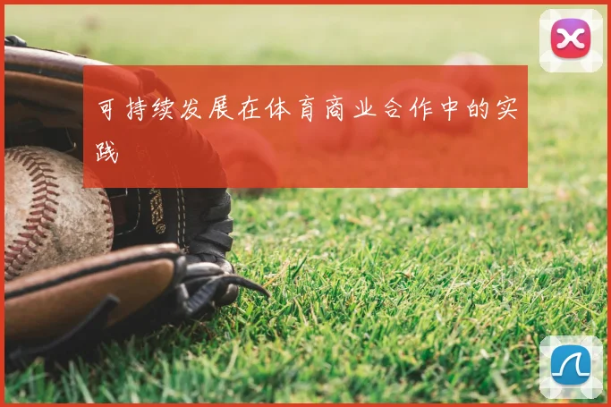 可持续发展在体育商业合作中的实践