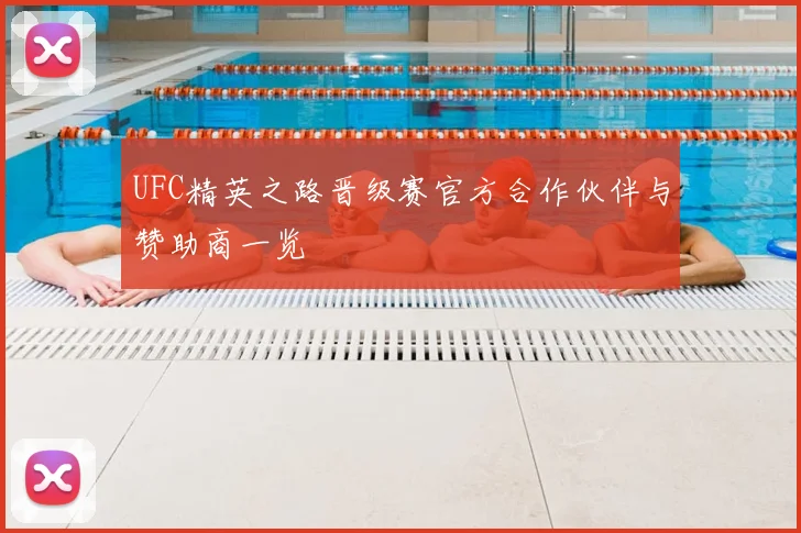 UFC精英之路晋级赛官方合作伙伴与赞助商一览