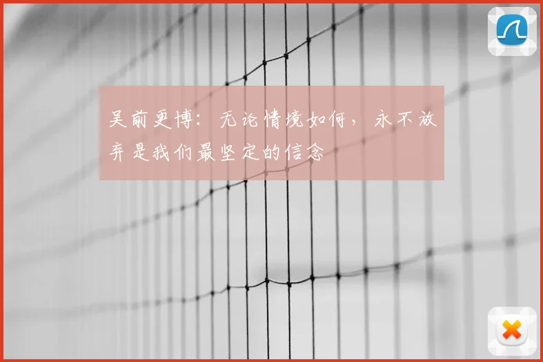 吴前更博：无论情境如何，永不放弃是我们最坚定的信念