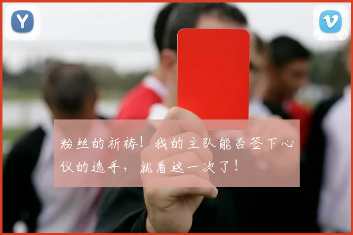 粉丝的祈祷！我的主队能否签下心仪的选手，就看这一次了！
