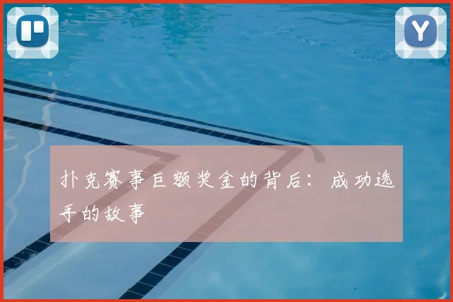 扑克赛事巨额奖金的背后：成功选手的故事