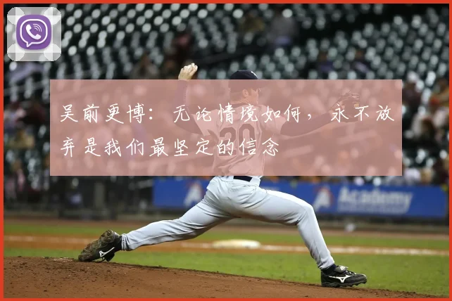 吴前更博：无论情境如何，永不放弃是我们最坚定的信念