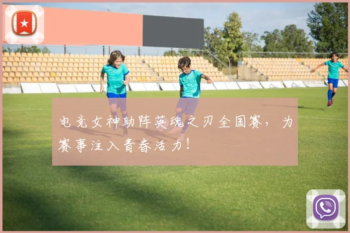 电竞女神助阵英魂之刃全国赛，为赛事注入青春活力！
