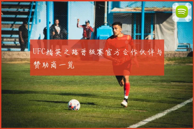 UFC精英之路晋级赛官方合作伙伴与赞助商一览