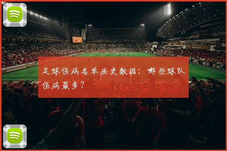 足球伤病名单历史数据：哪些球队伤病最多？