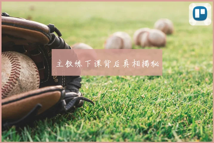 主教练下课背后真相揭秘