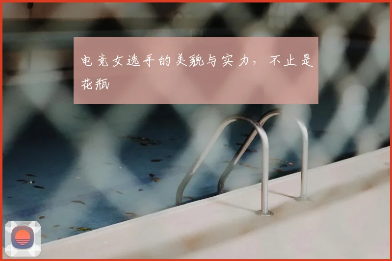 电竞女选手的美貌与实力，不止是花瓶