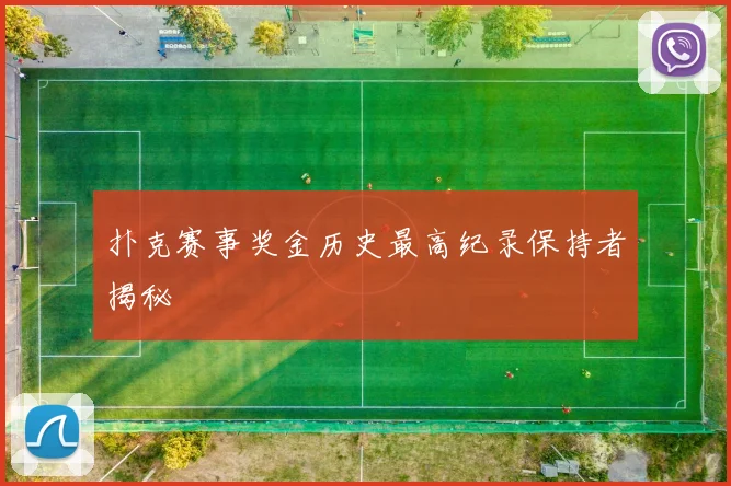 扑克赛事奖金历史最高纪录保持者揭秘