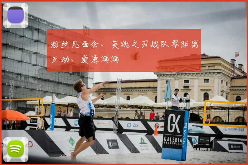 粉丝见面会，英魂之刃战队零距离互动，爱意满满