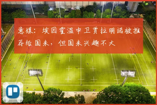 意媒：埃因霍温中卫贾拉明诺被推荐给国米，但国米兴趣不大