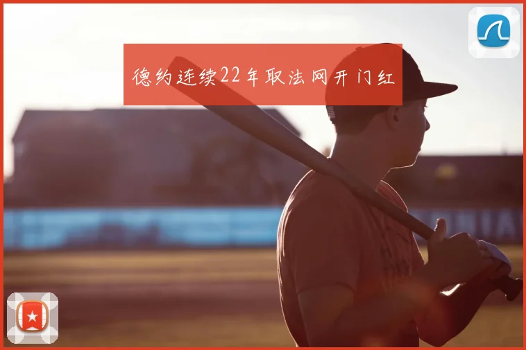 德约连续22年取法网开门红
