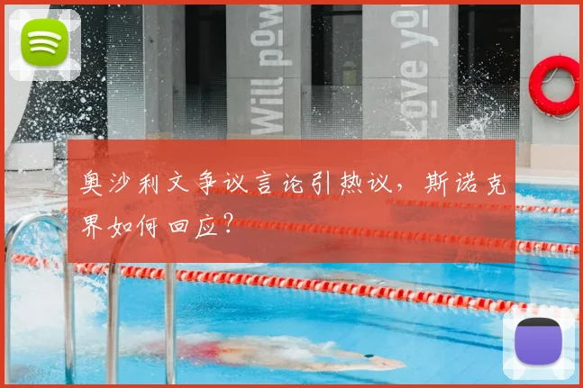 奥沙利文争议言论引热议，斯诺克界如何回应？