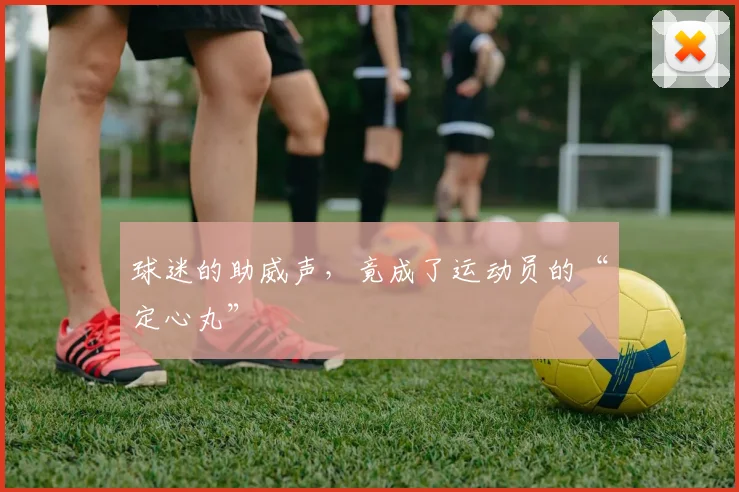 球迷的助威声,竟成了运动员的“定心丸”