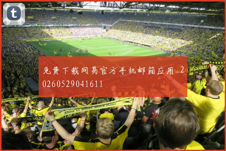 免费下载网易官方手机邮箱应用_20260529041611