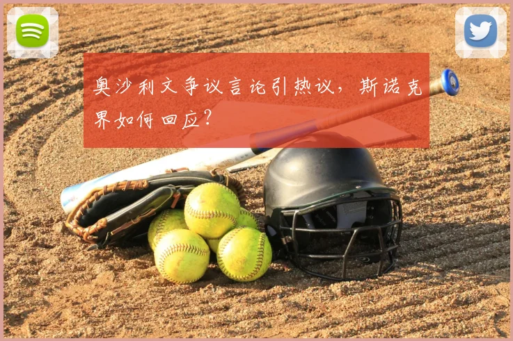 奥沙利文争议言论引热议，斯诺克界如何回应？
