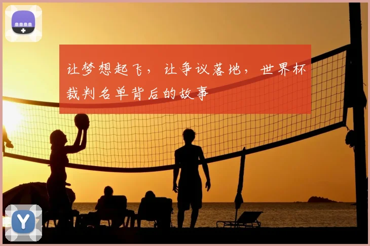 让梦想起飞，让争议落地，世界杯裁判名单背后的故事