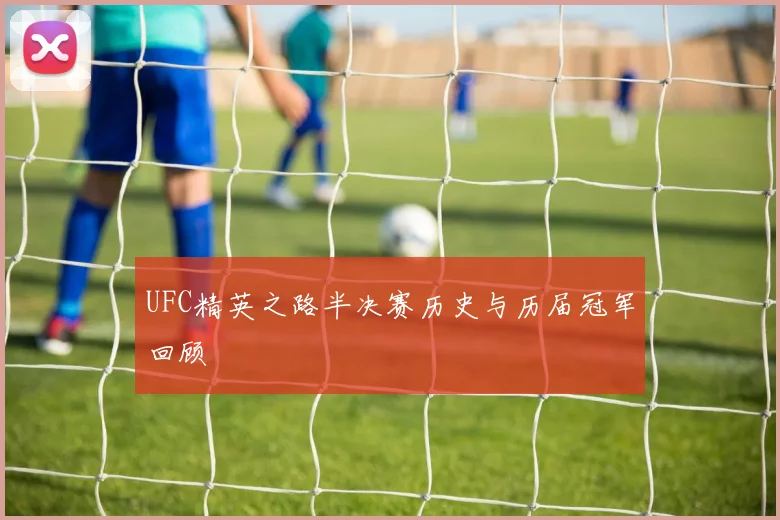UFC精英之路半决赛历史与历届冠军回顾