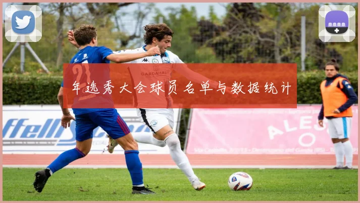 年选秀大会球员名单与数据统计