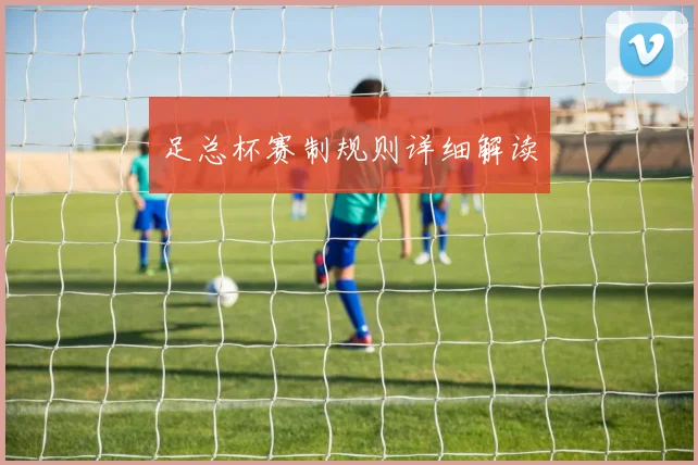 足总杯赛制规则详细解读