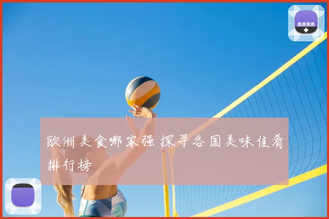 欧洲美食哪家强 探寻各国美味佳肴排行榜