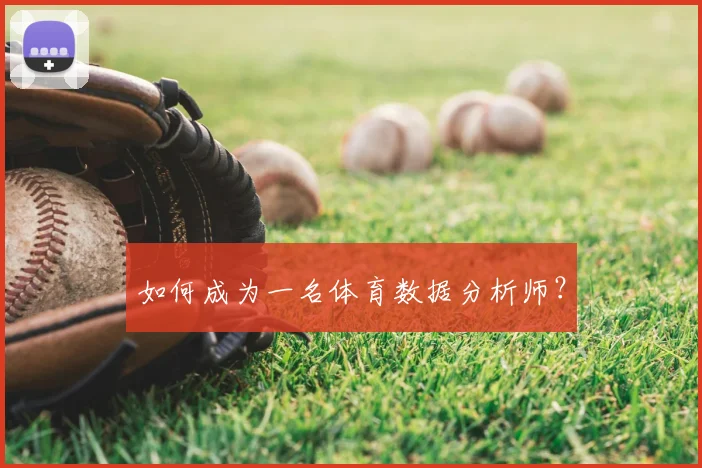 如何成为一名体育数据分析师？