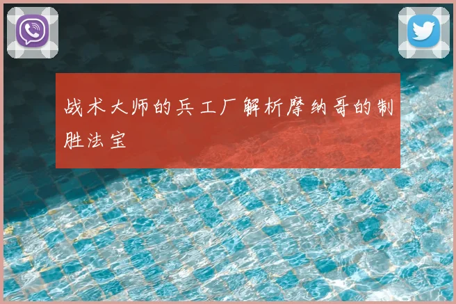 战术大师的兵工厂解析摩纳哥的制胜法宝
