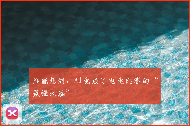 谁能想到，AI竟成了电竞比赛的“最强大脑”！