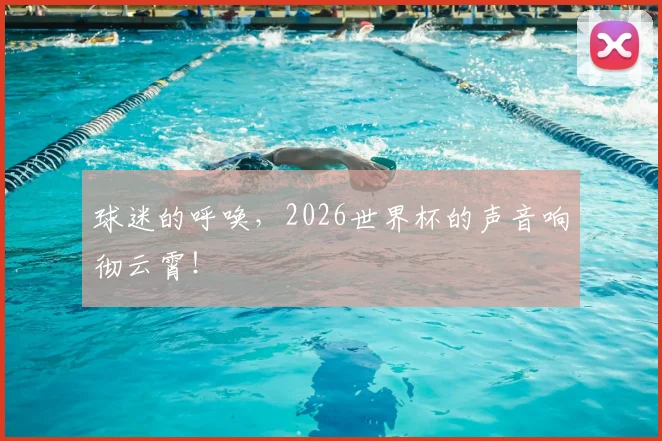 球迷的呼唤，2026世界杯的声音响彻云霄！