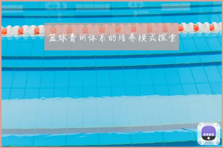 篮球青训体系的培养模式探索