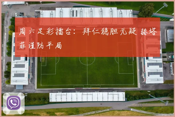 周六足彩擂台：拜仁稳胆无疑 赫塔菲谨防平局