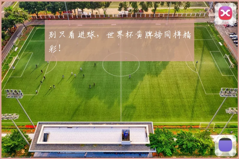 别只看进球，世界杯黄牌榜同样精彩！