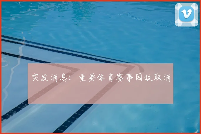 突发消息：重要体育赛事因故取消