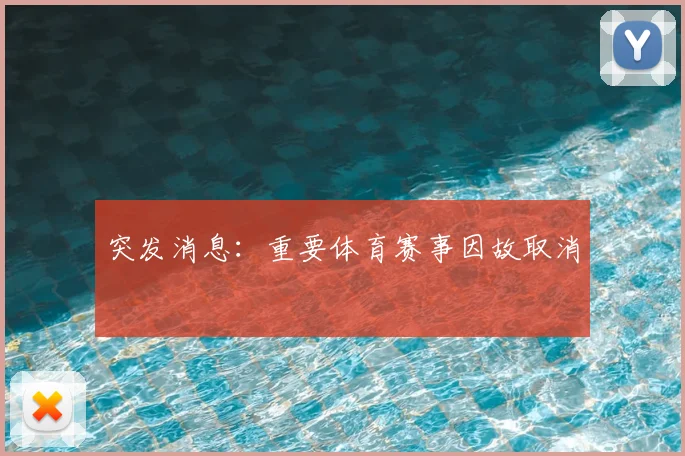 突发消息：重要体育赛事因故取消