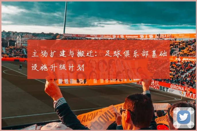 主场扩建与搬迁：足球俱乐部基础设施升级计划