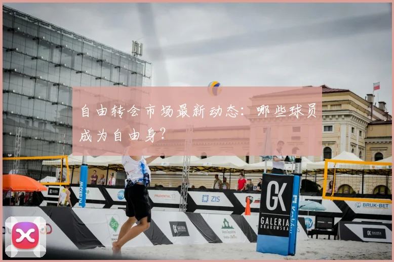 自由转会市场最新动态：哪些球员成为自由身？