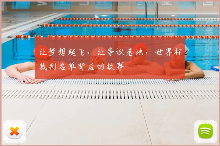 让梦想起飞，让争议落地，世界杯裁判名单背后的故事