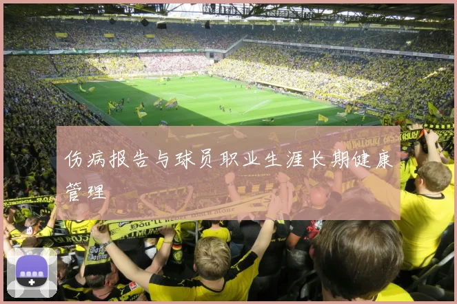 伤病报告与球员职业生涯长期健康管理
