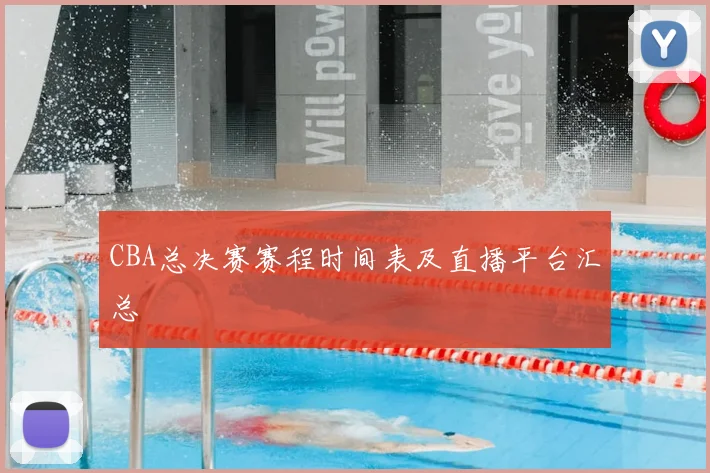 CBA总决赛赛程时间表及直播平台汇总