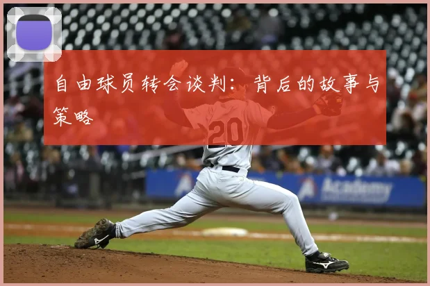 自由球员转会谈判：背后的故事与策略