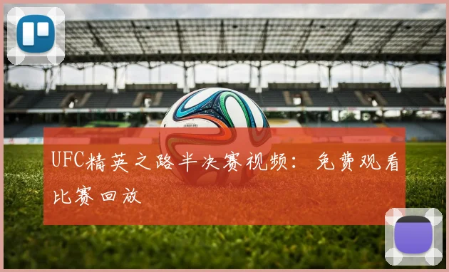 UFC精英之路半决赛视频：免费观看比赛回放