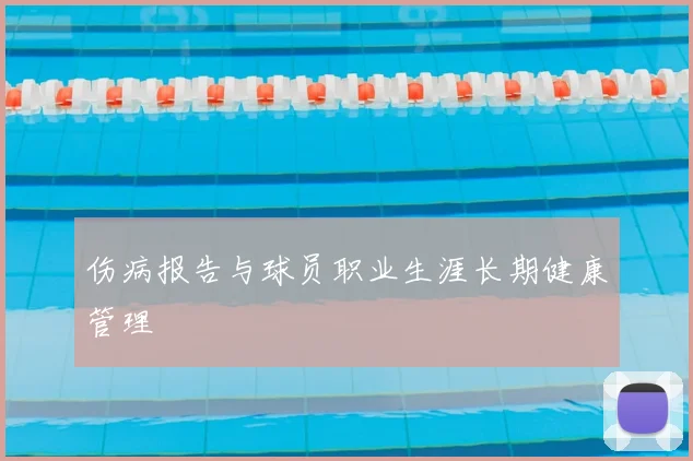 伤病报告与球员职业生涯长期健康管理