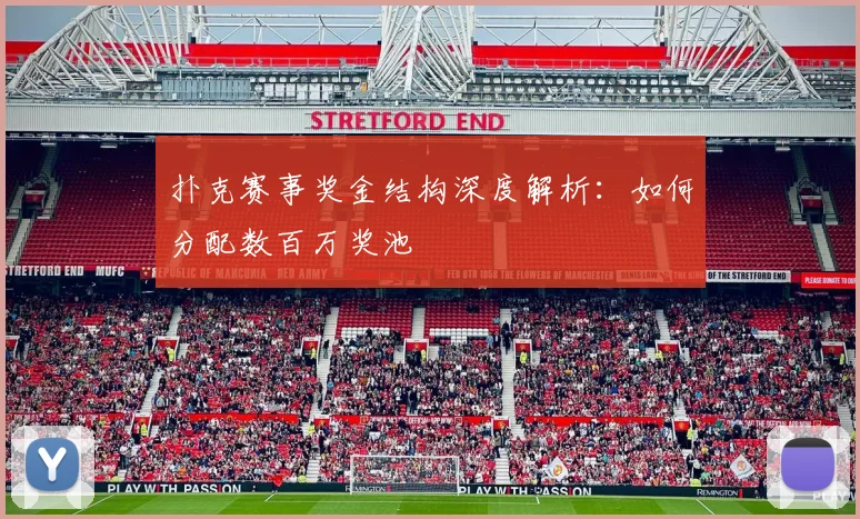 扑克赛事奖金结构深度解析：如何分配数百万奖池
