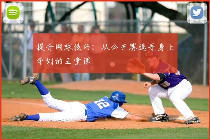提升网球技巧：从公开赛选手身上学到的五堂课