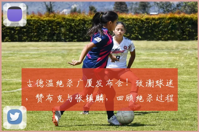 古德温绝杀广厦发布会！致谢球迷，赞布克与张镇麟，回顾绝杀过程