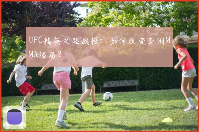 UFC精英之路战报：如何改变亚洲MMA格局？