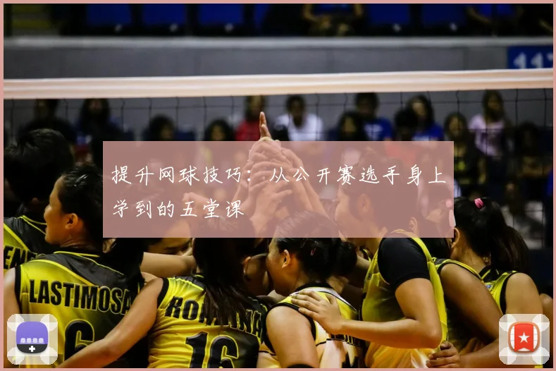 提升网球技巧：从公开赛选手身上学到的五堂课