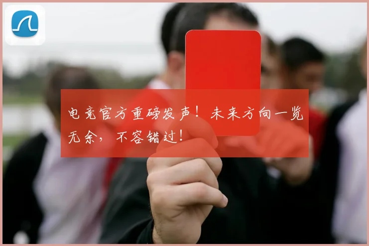 电竞官方重磅发声！未来方向一览无余，不容错过！