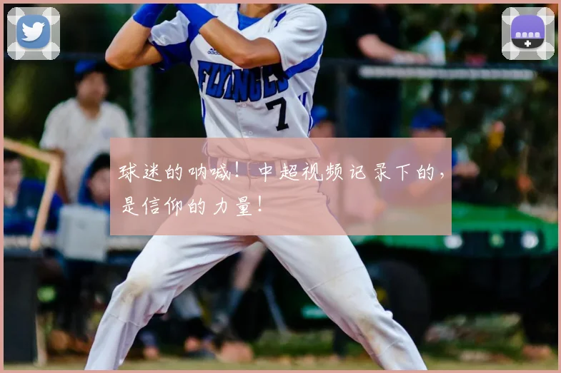球迷的呐喊!中超视频记录下的,是信仰的力量!