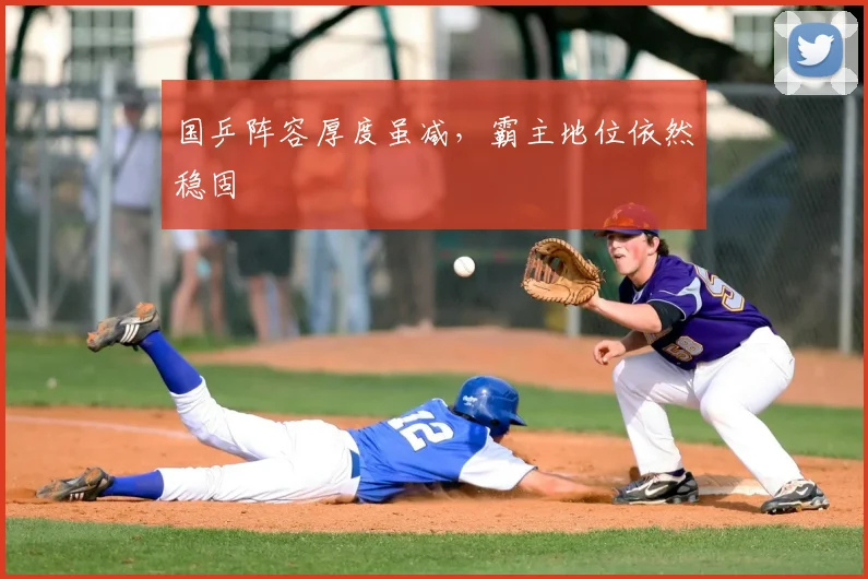 国乒阵容厚度虽减，霸主地位依然稳固