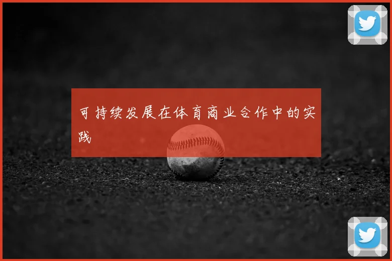 可持续发展在体育商业合作中的实践